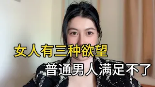 女人有三种欲望，普通男人满足不了