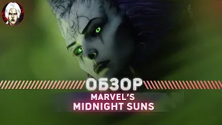 Marvel’s Midnight Suns Обзор | Лучшая Тактика 2022 Года? |