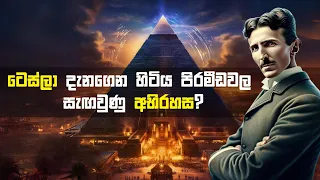 නිකොලා ටෙස්ලා හොයාගත්ත අවුරුදු 13000ක ඉඳන් ලෝකෙන් සැඟවුණු රහස | TESLA KNEW the secret of pyramid