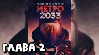 Аудиокнига - Метро 2033 - Глава 2