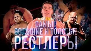 10 САМЫХ ТОЛСТЫХ РЕСТЛЕРОВ WWE