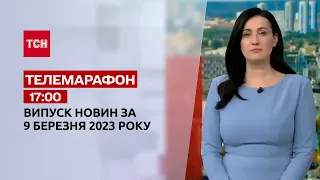 Новини ТСН 17:00 за 9 березня 2023 року | Новини України