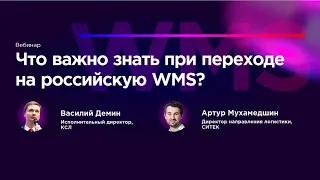 Вебинар "Что важно знать при переходе на российскую систему WMS"
