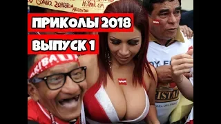 Лучшие приколы 2018 Июнь - Подборка приколов, ржака до слез угар прикол #1