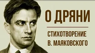 «О дряни» В. Маяковский. Анализ стихотворения