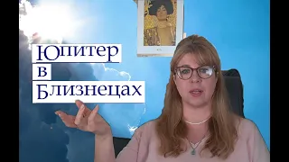 Юпитер в Близнецах