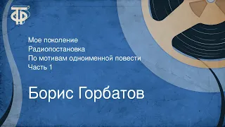 Борис Горбатов. Мое поколение. Радиопостановка. По мотивам одноименной повести. Часть 1 (1958)