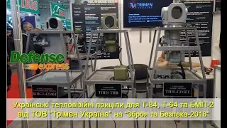 Тепловізійні приціли для Т-84, Т-64 та БМП-2 від “Трімен Україна”. “Зброя та Безпека-2018”