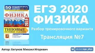 🔴 ЕГЭ 2020 по физике. Разбор варианта. Трансляция #7