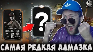 ПРОШЕЛ ФАТАЛКУ ЗА БРОНЗУ И ПОЛУЧИЛ САМУЮ РЕДКУЮ АЛМАЗКУ В ИГРЕ! Mortal Kombat Mobile