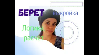 Как сшить берет просто за час.    понять и построить выкройку.