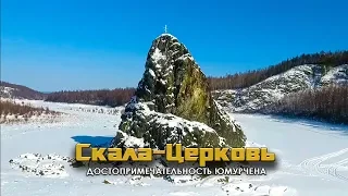 Скала-Церковь. Достопримечательность Юмурчена. Интересные места Забайкалья