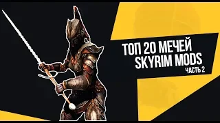 Топ 20 мечей из модов (часть 2) - Skyrim Mods