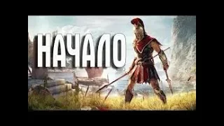 Прохождение Assassin's Creed  Odyssey - Часть 1: 300 спартанцев! Алексиос начало Одиссеи