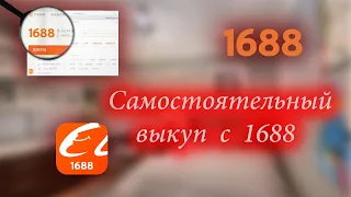 Как покупать самостоятельно с 1688/ Бесплатный урок по выкупу с 1688/Оптовый сайт