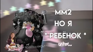 ⋆୨୧  ММ2  ММ2, НО Я ПРИТВОРЯЮСЬ РЕБЁНКОМ👹 ( ВОЙС ЧАТ ) ୨୧⋆