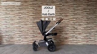 【育兒 / 好物推薦】JOOLZ都市美型歐系小休旅-Hub Earth收車篇