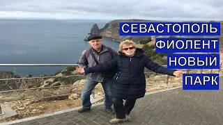 СЕВАСТОПОЛЬ НОВЫЙ ПАРК  ФИОЛЕНТ / Новый парк Георгиевский монастырь /Что посмотреть в Севастополе