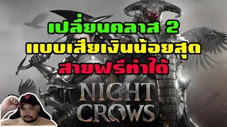 Night Crows : เปลี่ยนคลาส 2 แบบเสียเงินน้อยที่สุด - สายฟรีถูกใจสิ่งนี้