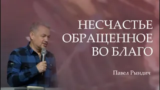 Павел Рындич - "Несчастье обращенное во благо"