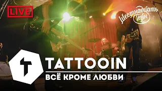 TattooIN - Всё кроме любви | live "16 тонн" 19.11.2022