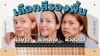 สอนวิธีเลือกสีรองพื้นง่ายๆ ให้หน้าไม่ลอย ไม่หมอง 20 เฉดสี จุกๆ ผิวสีไหนก็ปังงง | ลองให้ดู!? EP08