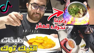 جربت طبخات التيك توك الغريبة والنتيجة ؟!! 😳❤ (بغينا نحرق المقر بالغلط😭)