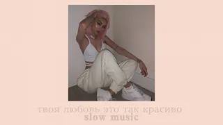 твоя любовь это так красиво (slow + reverb)