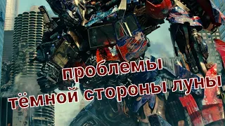 Пять основных проблем "трансформеры 3: тёмная сторона луны " #transformers