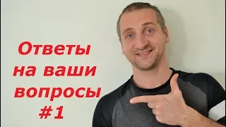 ОТВЕТЫ НА ВАШИ ВОПРОСЫ #1