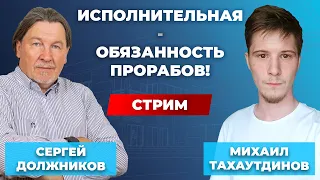 Как вернуть исполнительную документацию на стройплощадку? //Должников & Тахаутдинов. Диалог