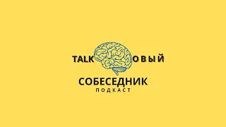 TALKОВЫЙ СОБЕСЕДНИК | ПОДКАСТ