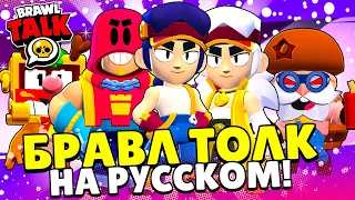 БРАВЛ ТОЛК НА РУССКОМ! 2 БРАВЛЕРА - ГРОМ И ФЭНГ! 10Й СЕЗОН БП! ПОДАРКИ! ДУЭЛЬ - НОВЫЙ РЕЖИМ!