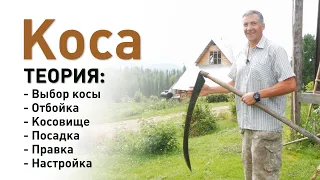 Выбор и настройка косы, отбойка, правка. Сергей Часник теория . Община Виссариона