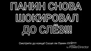 Панина вывели из себя будет скандал  22.02.2018 Смотреть всем без цензуры