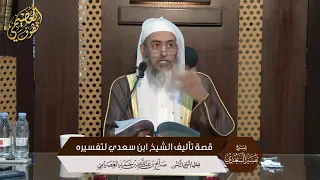 قصة تأليف العلامة ابن سعدي لتفسيره | الشيخ صالح العصيمي