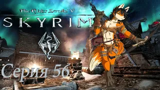 16+ проходим TES 5 Skyrim -  серия 56 за Флаконом