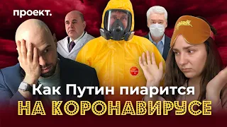 Пиар и коронавирус: зачем Путину обращения к народу и кто болеет в Кремле