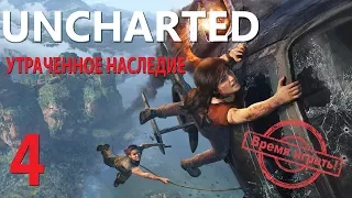 Прохождение Uncharted: Утраченное наследие [#4] (PS4, на русском языке)