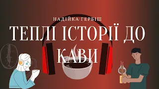 Теплі історії до кави. Вокзальна кава. Надійка Гербіш