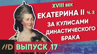 За кулисами династического брака. Екатерина II – часть 2 | Курс Владимира Мединского | XVIII век