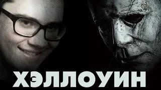 ТРЕШ ОБЗОР фильма ХЭЛЛОУИН (2018)
