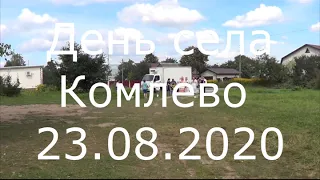 День села Комлево 2020
