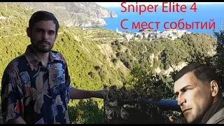 Sniper Elite 4 - С места событий