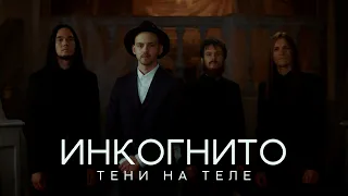 Инкогнито - Тени на теле (official video)