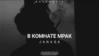 Janaga - В комнате мрак | Премьера песни 2023