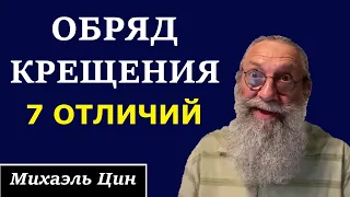 Обряд крещения. 7 отличий | Михаэль Цин