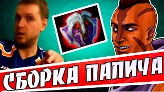 Сборка ПАПИЧА на АНТИМАГА по которой играет Miracle (Лучшее с Папичем 65)