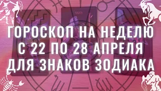 расклад на неделю с 22 по 28 апреля для всех знаков зодиака