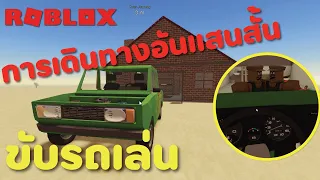 การเดินทางอันแสนสั้น - Roblox a dusty trip